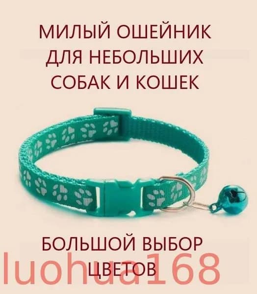 Ошейник для кошек и собак мелких пород с колокольчиком. Мятный зеленый.