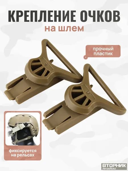 Кронштейн для страйкбольного шлема