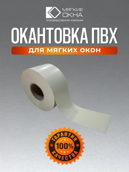 окантовка ПВХ для мягких окон, бежевый, 5м