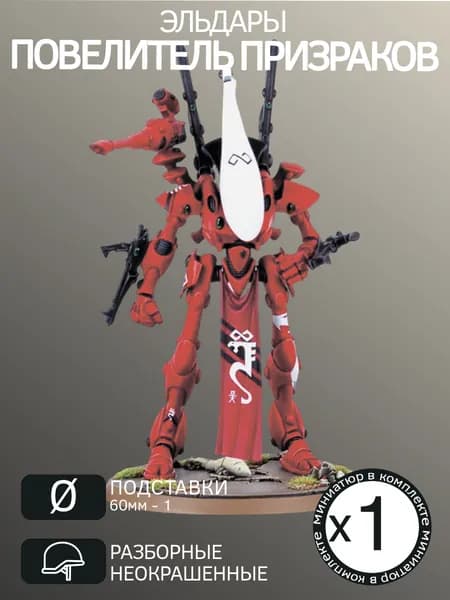 Warhammer Повелитель призраков Wraithlord (ПРОКСИ)