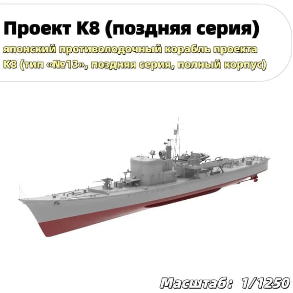 Военная модель, масштаб 1:1250 японский противолодочный корабль проекта K8 (тип №13, поздняя серия, полный корпус)