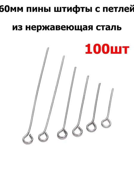Пины для бижутерии с петлей 60 мм ,100 штук