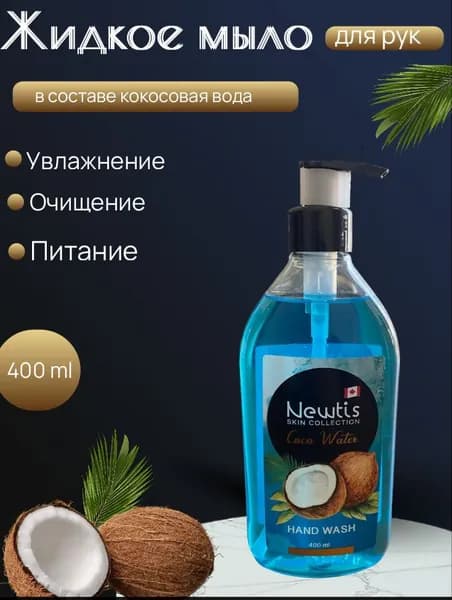 Жидкое Мыло для рук 400 мл с кокосовой водой