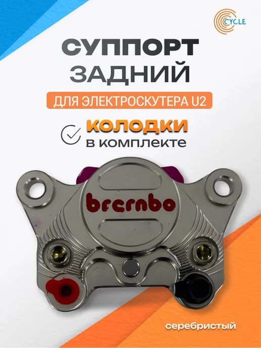 Суппорт серебристый тюнинг с колодками для электроскутера U2