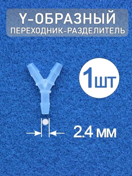 Переходник разделитель Y-образный из полипропилена 2.4 мм (1 шт.)