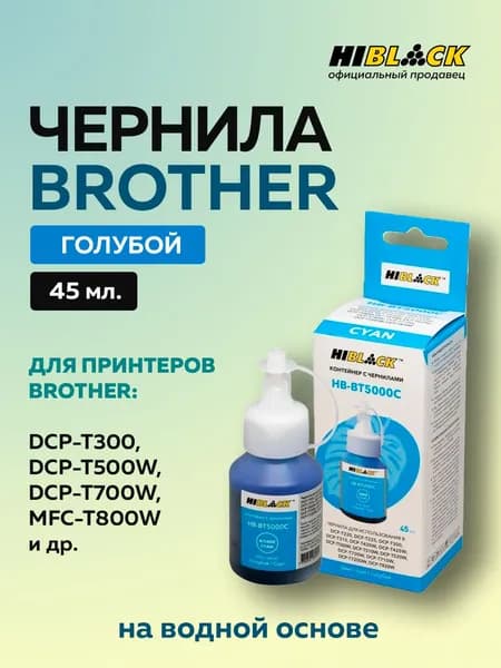 Чернила Brother 5000 голубые для Brother DCPT300/500W/700W, 45ml Hi-Black