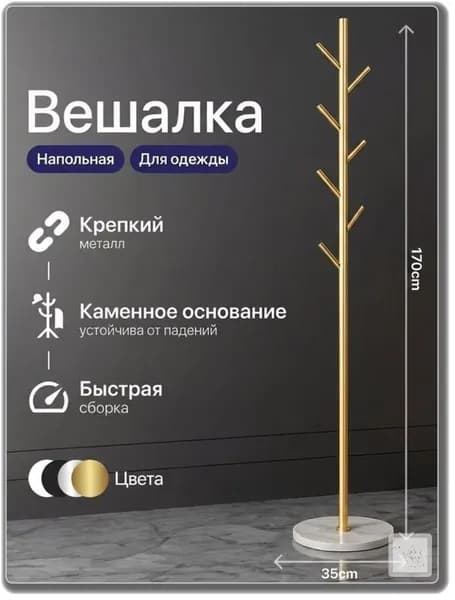 Вешалка напольная, 170 см х 35 см х 35 см