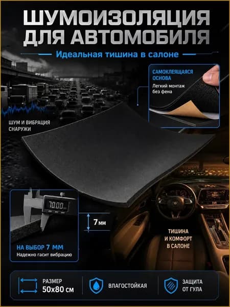 Шумоизоляция автомобильная, 0.8 м, толщина: 7 мм, 1 шт.