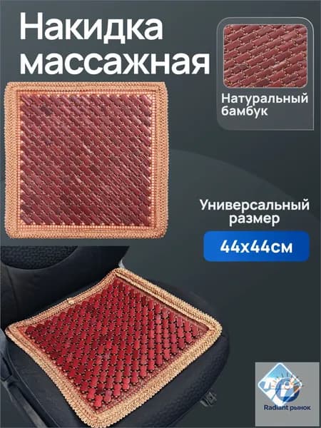 Nova Bright Накидка автомобильная на Задние сиденья, Дерево, 1 шт.