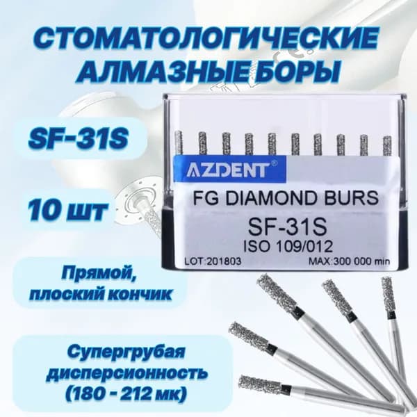 Стоматологические алмазные боры SF-31S, ISO 109/012 для высокоскоростных наконечников FG,10шт.