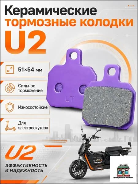 Усиленные бестселлер колодки для электровелосипедов и электроскутера U2