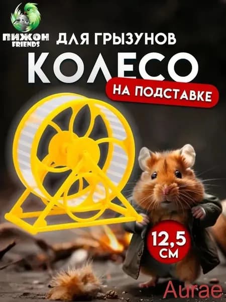 Колесо для хомяка беговое в клетку