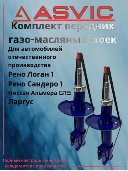 Амортизаторы стойки передние Логан1,Сандеро1,Альмера,Ларгус