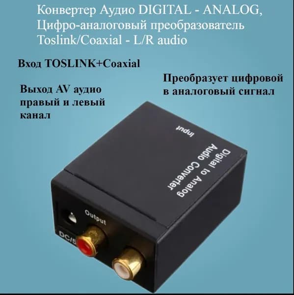 Конвертер Аудио DIGITAL - ANALOG, Цифро-аналоговый преобразователь Toslink/Coaxial - L/R audio