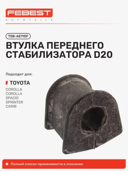 Втулка передняя Toyota Тойота Corolla Королла TSB-AE110F