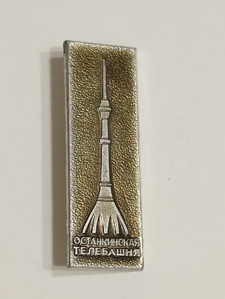 значок ссср. останкинская башня