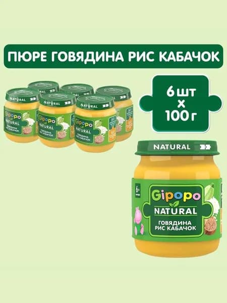 Пюре мясное детское GIPOPO с 6 месяцев, говядина, рис, кабачок, 100 г х 6 шт