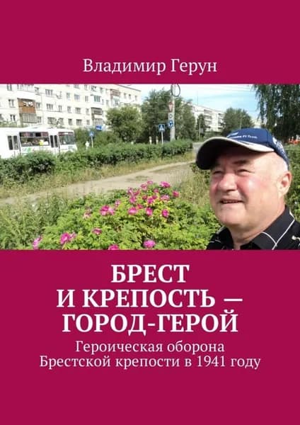 Брест и крепость город-герой. Героическая оборона Брестской крепости в 1941 году | Герун Владимир | Электронная книга