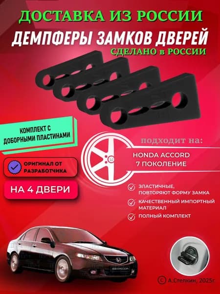 Демпферы замков дверей Хонда Аккорд 7 поколение ( Honda Accord 7 ), с доборными пластинами на 4 двери