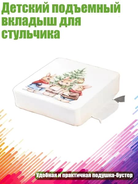 Детский подъемный вкладыш для стульчика, - Рождественский кролик