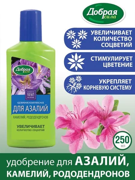 Удобрение для азалий камелий рододендронов комплексное жидкое Добрая сила, концентрат, 250 мл