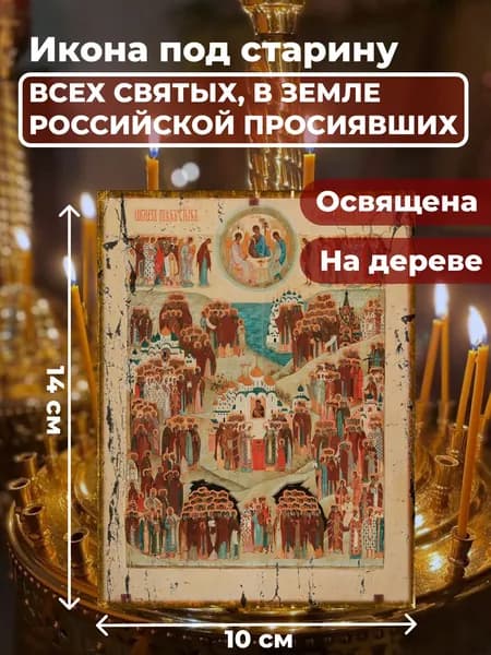 Икона под старину на дереве "Всех Святых в земле Русской Просиявших", 10*14 см