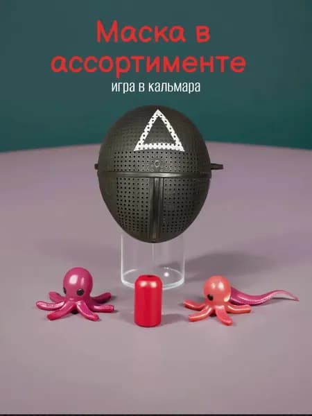 Маска Игра в Кальмара