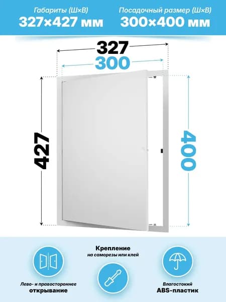 Люк ревизионный LN фланец 300х400 нажимной 327х427 пластик EVECS