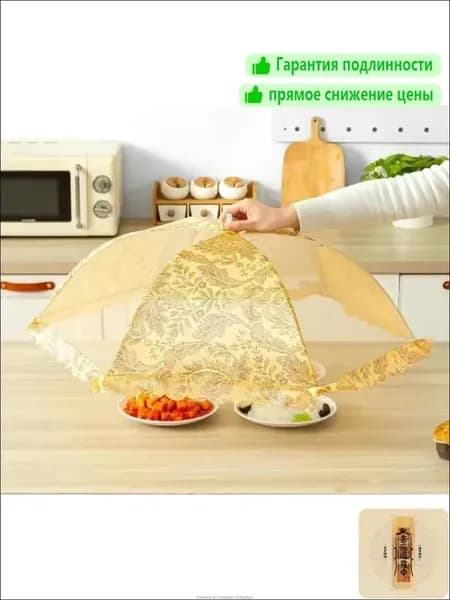 Защитный зонт для продуктов 1 предм.