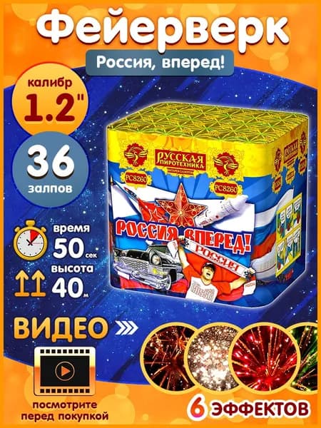 Фейерверк - Батарея салютов "Россия, вперед!", калибр 1.2", 36 залпов, 50 секунд, 40 метров, РС8260 Русская пиротехника