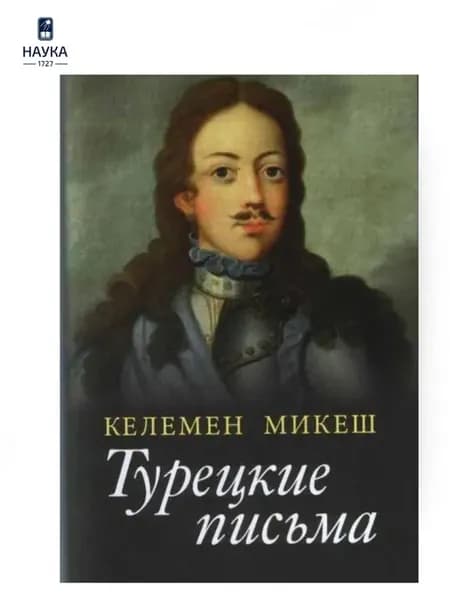 Книга Микеш К. Турецкие письма