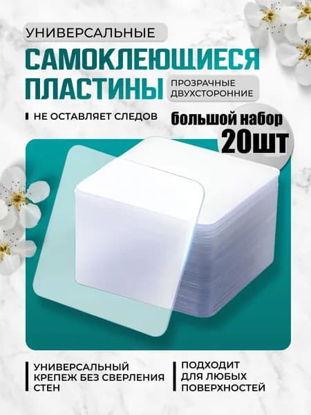 Скотч двухсторонний, клейкие пластины липучки, клейкая лента двусторонняя прозрачная, набор 20шт