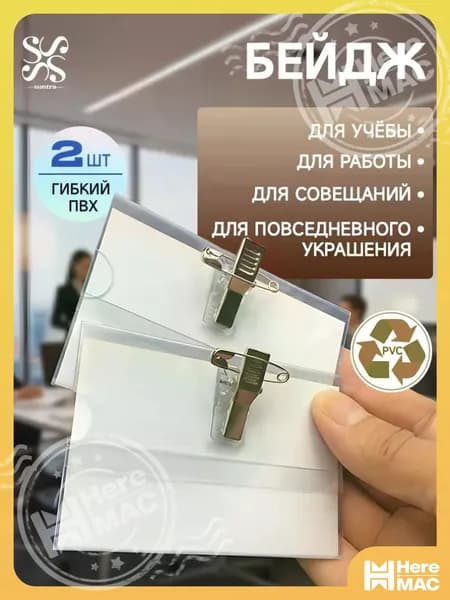 Бейдж для пропуска горизонтальный прозрачный с булавкой и клипсой, 2 шт, 8.6x5.4 cм HEREMAC