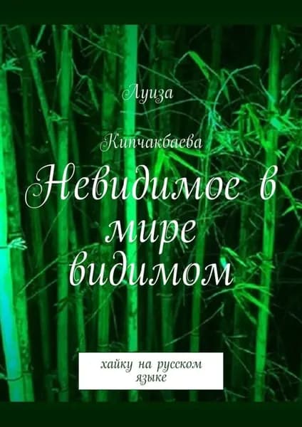 Невидимое в мире видимом. Хайку на русском языке | Кипчакбаева Луиза | Электронная книга