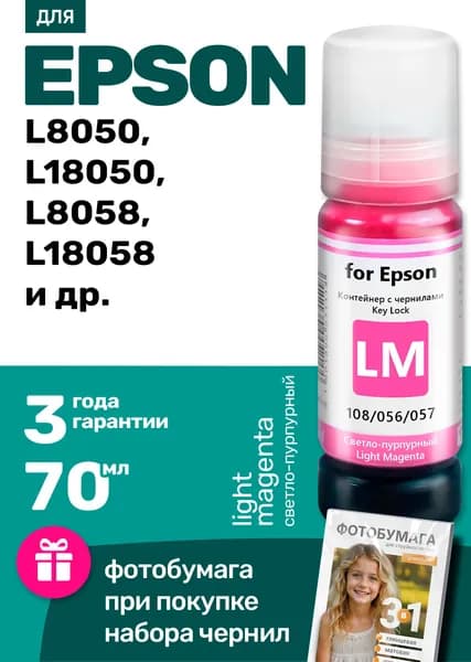 Чернила / краска для Epson 108 / L8058, L6490, L8050, L18050, L18058 и др, для принтера и МФУ