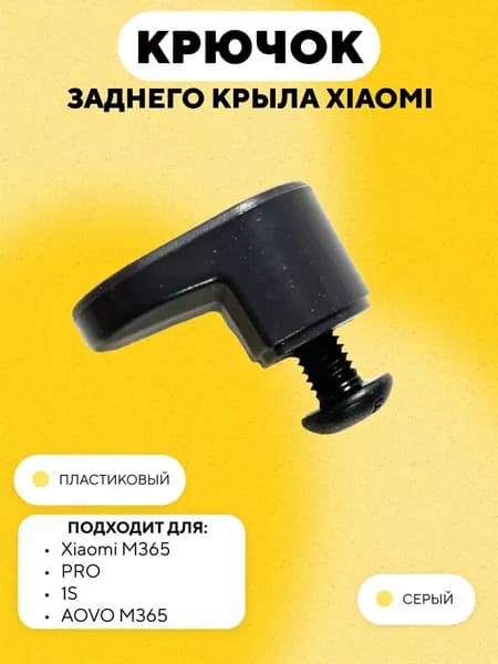 Крючок заднего крыла электросамоката Xiaomi, серый
