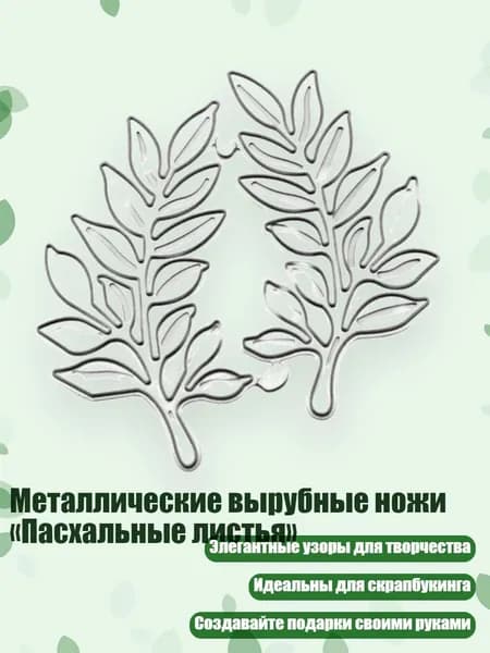 Металлические вырубные ножи Пасхальные листья