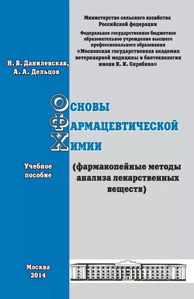 Основы фармацевтической химии (фармакопейные методы анализа лекарственных веществ). Учебное пособие | Дельцов А. А., Данилевская Наталья Владимировна | Электронная книга