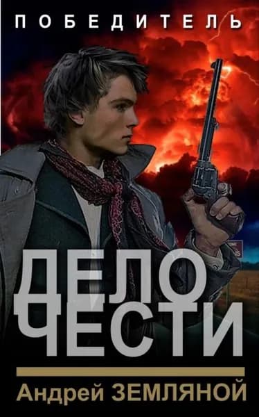 Дело чести | Земляной Андрей Борисович | Электронная книга