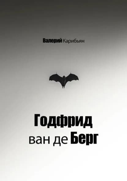 Годфрид ван де Берг | Карибьян Валерий | Электронная книга