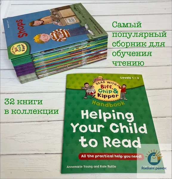 Helping your Child to read. Книги серии Read with Biff, Chip&Kipper. Уровень 1-3. 32 книги на английском языке