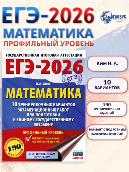 ЕГЭ 2026. Математика. Профильный уровень. 10 тренировочных вариантов | Ким Наталья Анатольевна