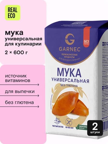 Мука универсальная без глютена Garnec 1,2кг набор, 2шт по 600г, для хлеба, пельменей, тортов, пирожков, пп, Гарнец