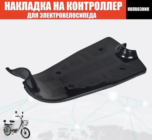 Накладка на контроллер электровелосипеда (колхозник)