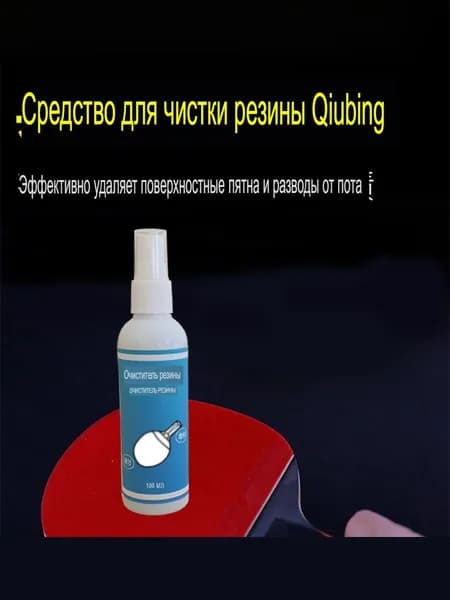 Очиститель для накладок ракетки