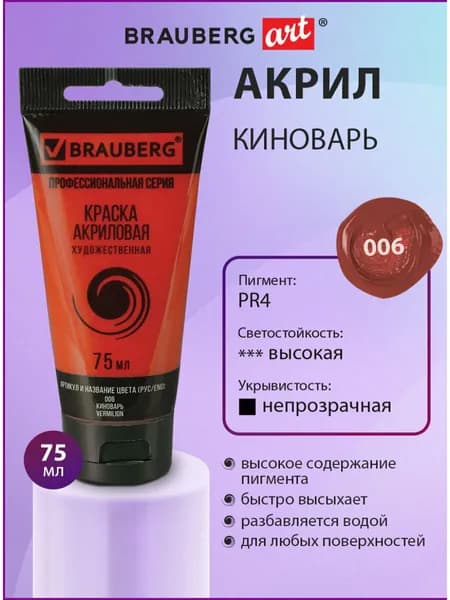 Краска акриловая художественная профессиональная для рисования и творчества, туба 75мл, киноварь, Brauberg ART Classic