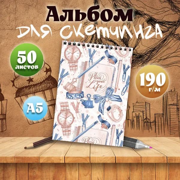Альбом для скетчинга Эстетика книг