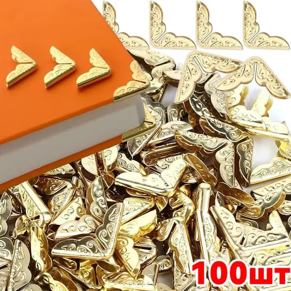 Металлические защитные уголки для альбомов, книг 1.5*1.5 см уп. 100 шт. цвет бронза