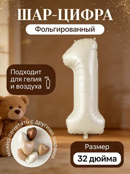 Набор цифровых фольгированных шаров 32 дюйма кремовый цвет цифры 1-9 для дня рождения и свадьбы,1 шт