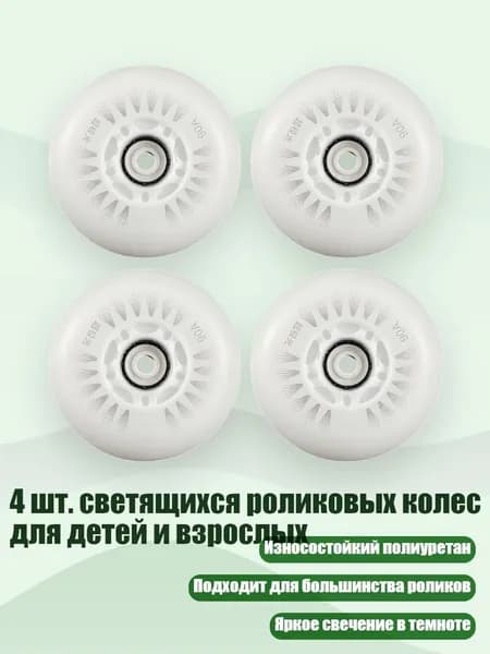 4 шт. светящихся роликовых колес для детей и взрослых, Белый оптический сердечник - 72mm